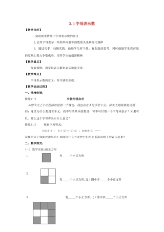 苏科版数学七年级上册3.1字母表示数教案