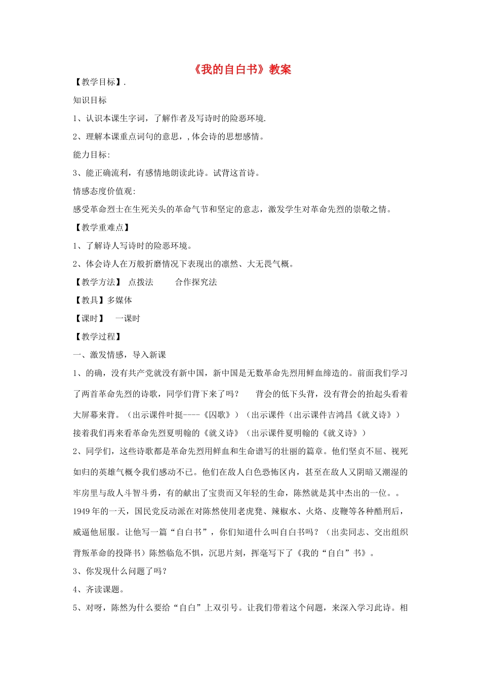 八年级语文下册 第三单元《我的自白书》教案 北师大版_第1页