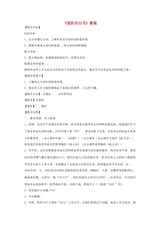 八年级语文下册 第三单元《我的自白书》教案 北师大版