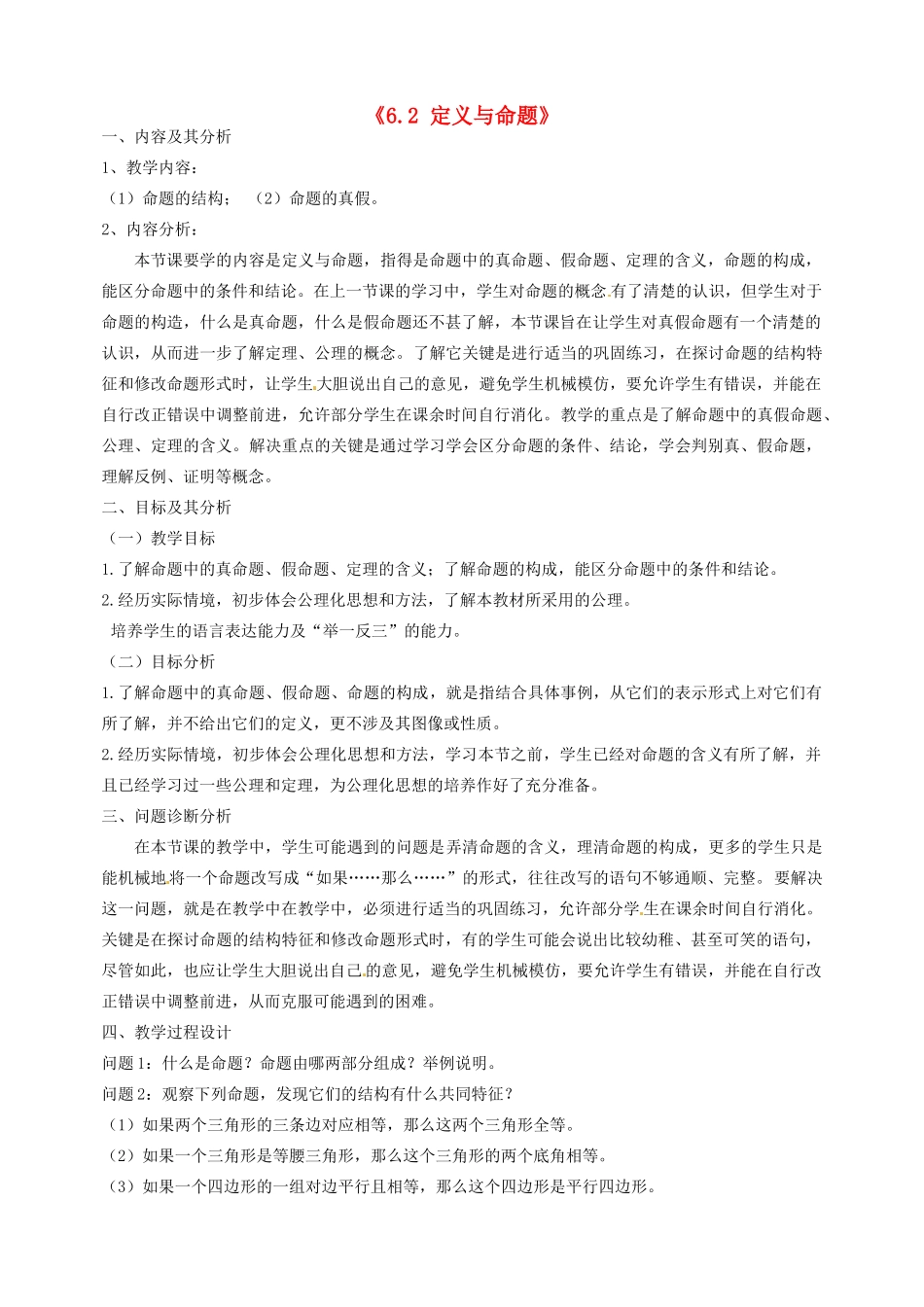 云南省昆明市艺卓高级中学八年级数学下册《6.2 定义与命题》教学设计（2） 北师大版_第1页