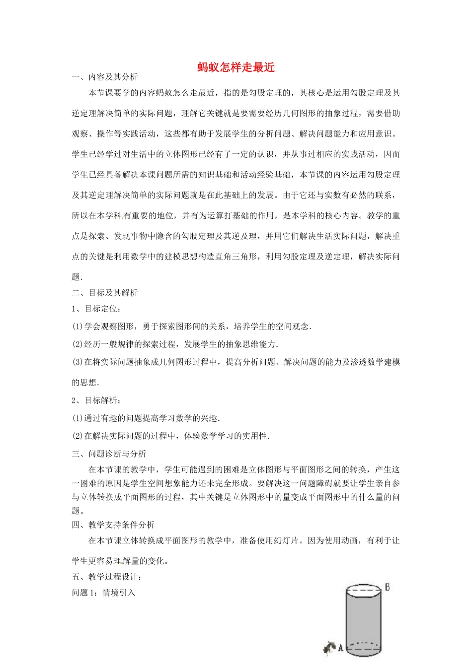 云南省昆明市艺卓高级中学八年级数学上册《1.3 蚂蚁怎样走最近》教学设计 北师大版_第1页