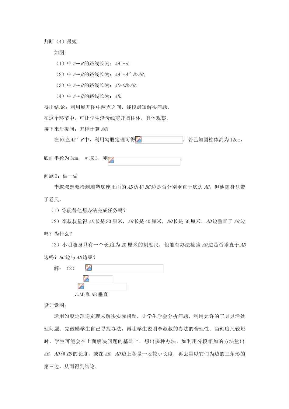 云南省昆明市艺卓高级中学八年级数学上册《1.3 蚂蚁怎样走最近》教学设计 北师大版_第3页