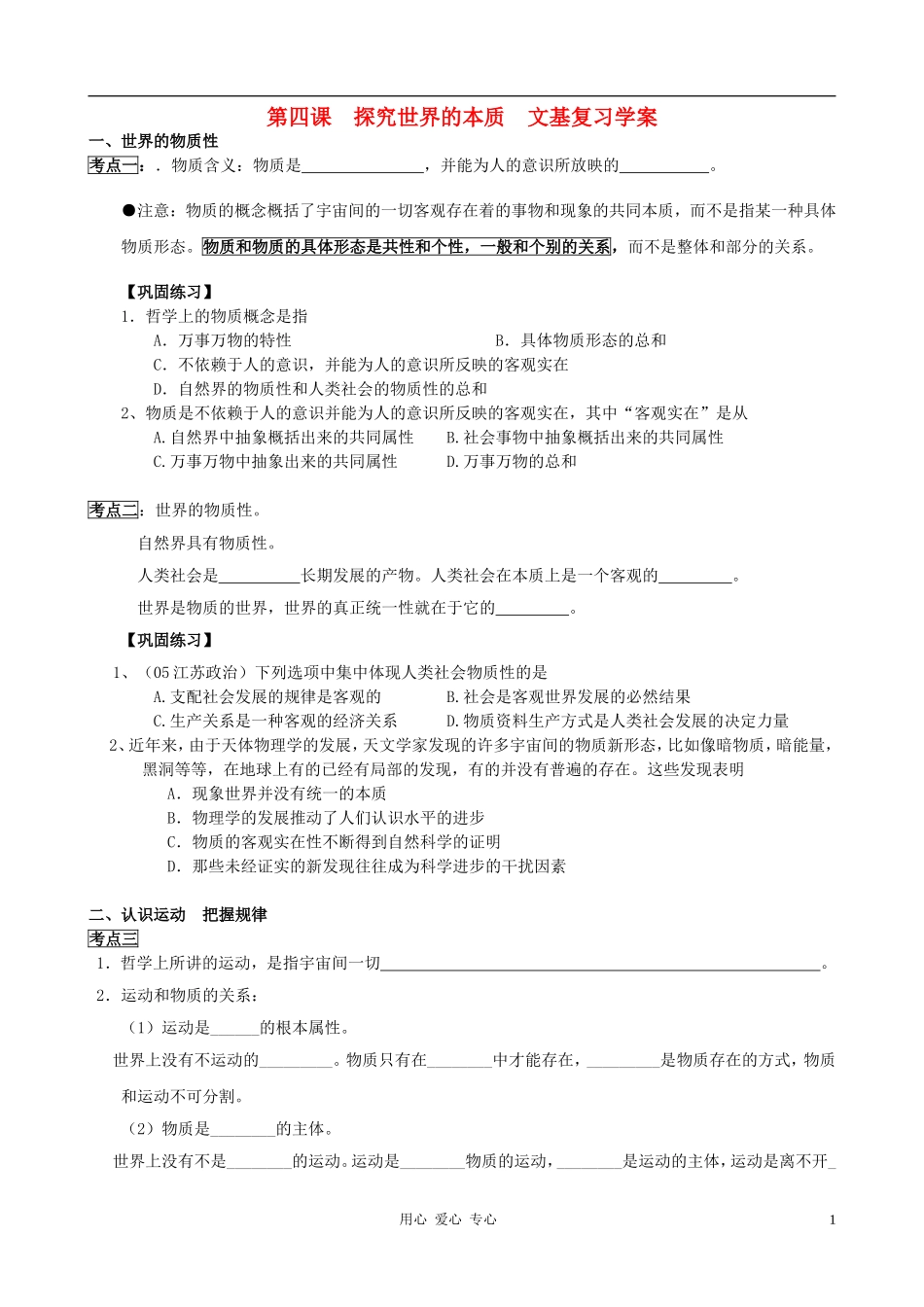 高中政治 2.4.1世界的物质性教案（3） 新人教版必修4_第1页