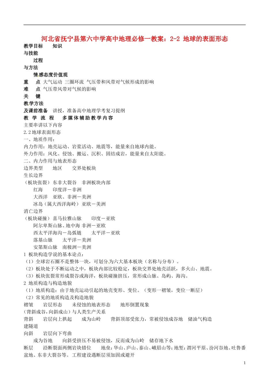 河北省抚宁县第六中学高中地理 2-2 地球的表面形态教案 湘教版必修1_第1页
