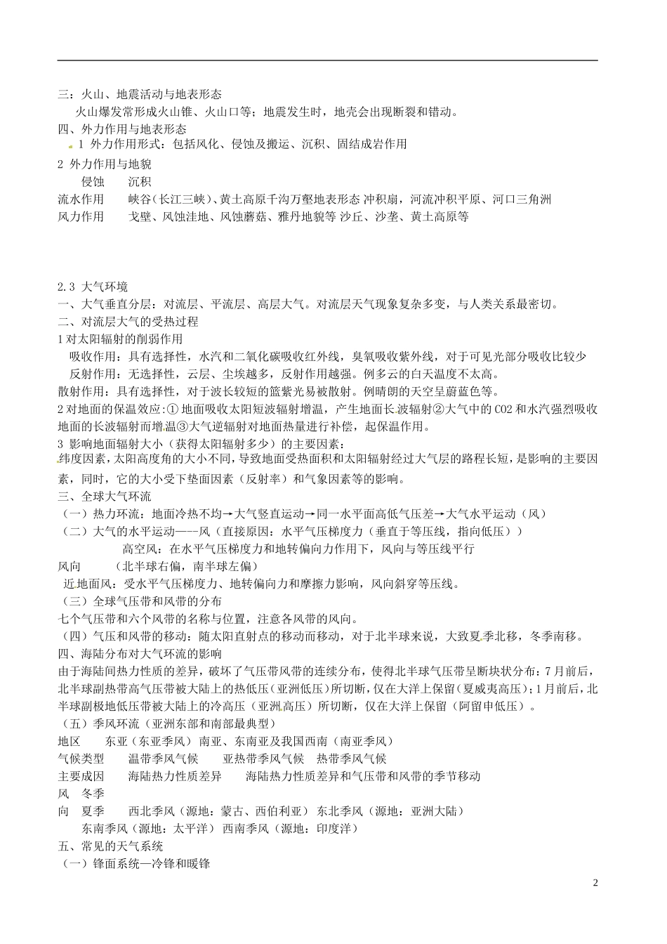 河北省抚宁县第六中学高中地理 2-2 地球的表面形态教案 湘教版必修1_第2页