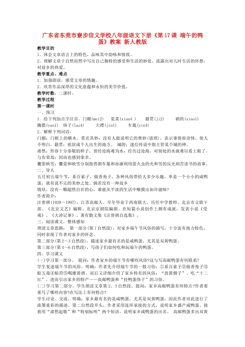 广东省东莞市寮步信义学校八年级语文下册《第17课 端午的鸭蛋》教案 新人教版_第1页