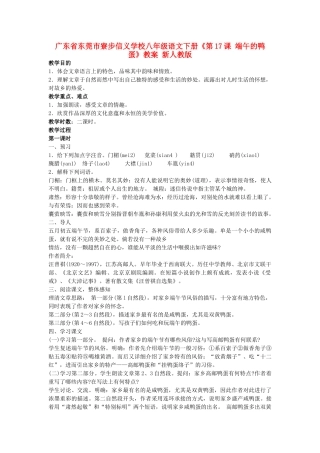 广东省东莞市寮步信义学校八年级语文下册《第17课 端午的鸭蛋》教案 新人教版