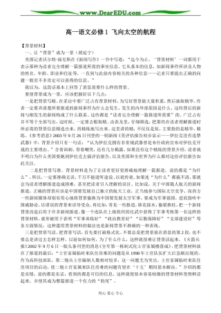高一语文必修1 飞向太空的航程