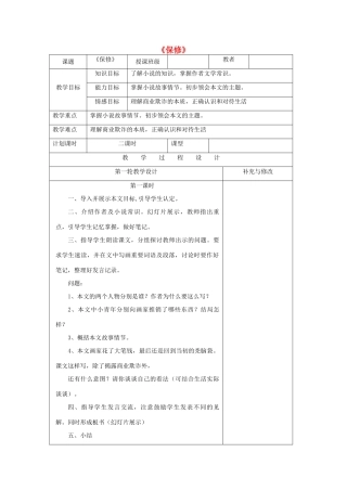 八年级语文下册 第二单元《保修》教案 北师大版