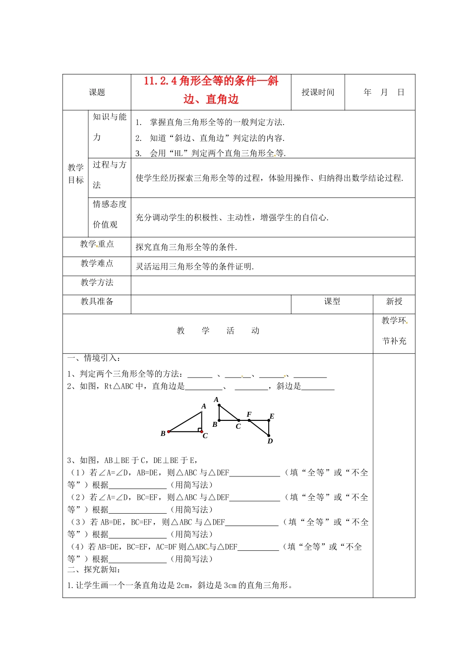 天津市小王庄中学八年级数学上册 11.2.4 全等三角形的条件-（斜边、直角边）教案 新人教版_第1页