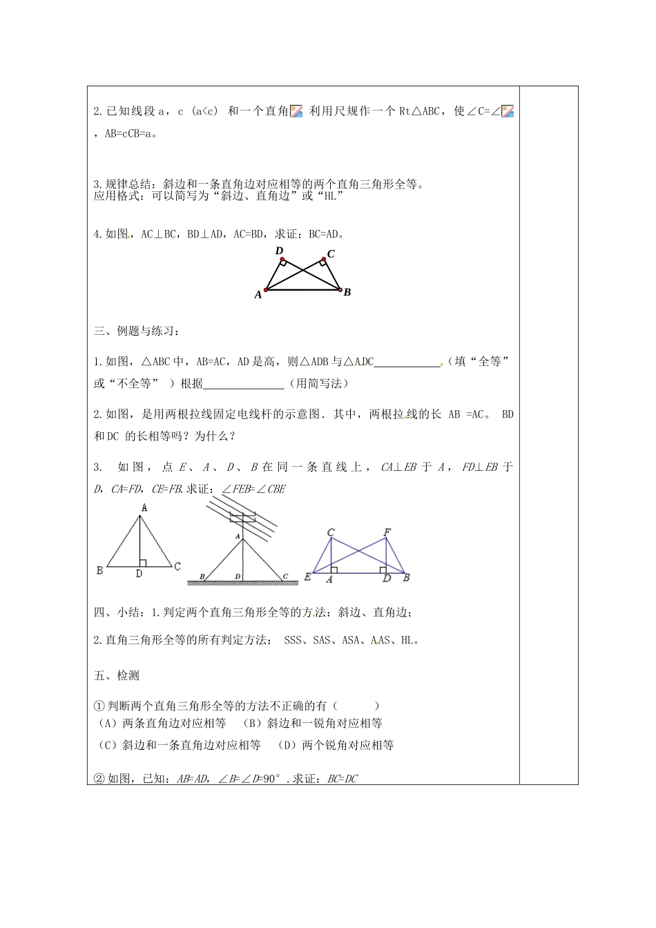 天津市小王庄中学八年级数学上册 11.2.4 全等三角形的条件-（斜边、直角边）教案 新人教版_第2页
