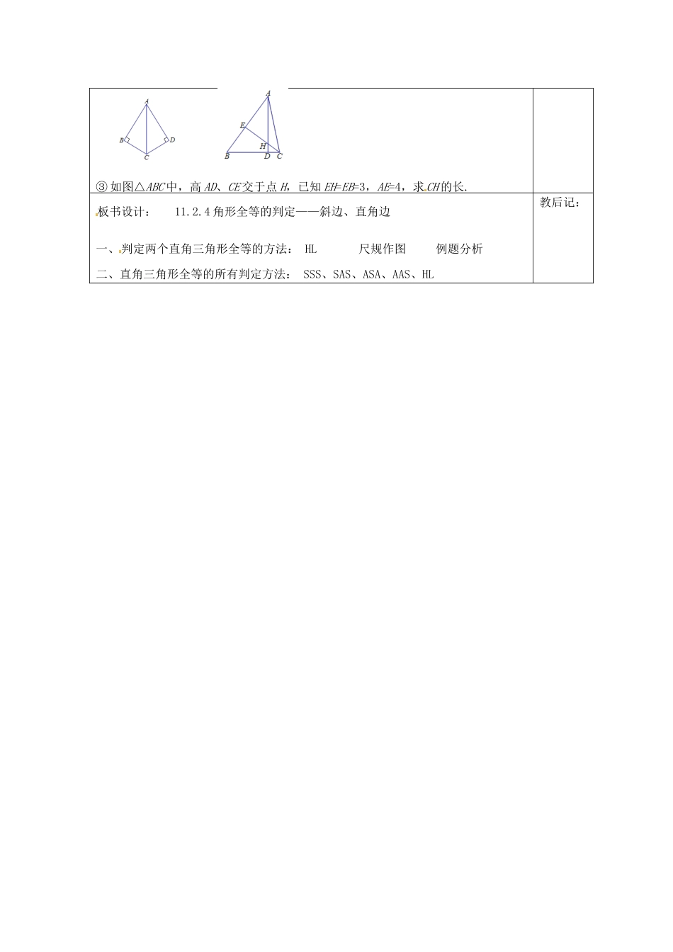 天津市小王庄中学八年级数学上册 11.2.4 全等三角形的条件-（斜边、直角边）教案 新人教版_第3页