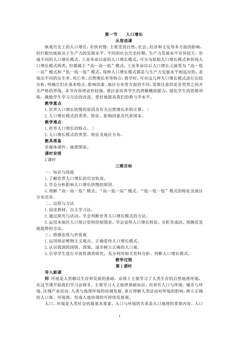 湘教版高中地理必修2第一节人口增长教案_第1页
