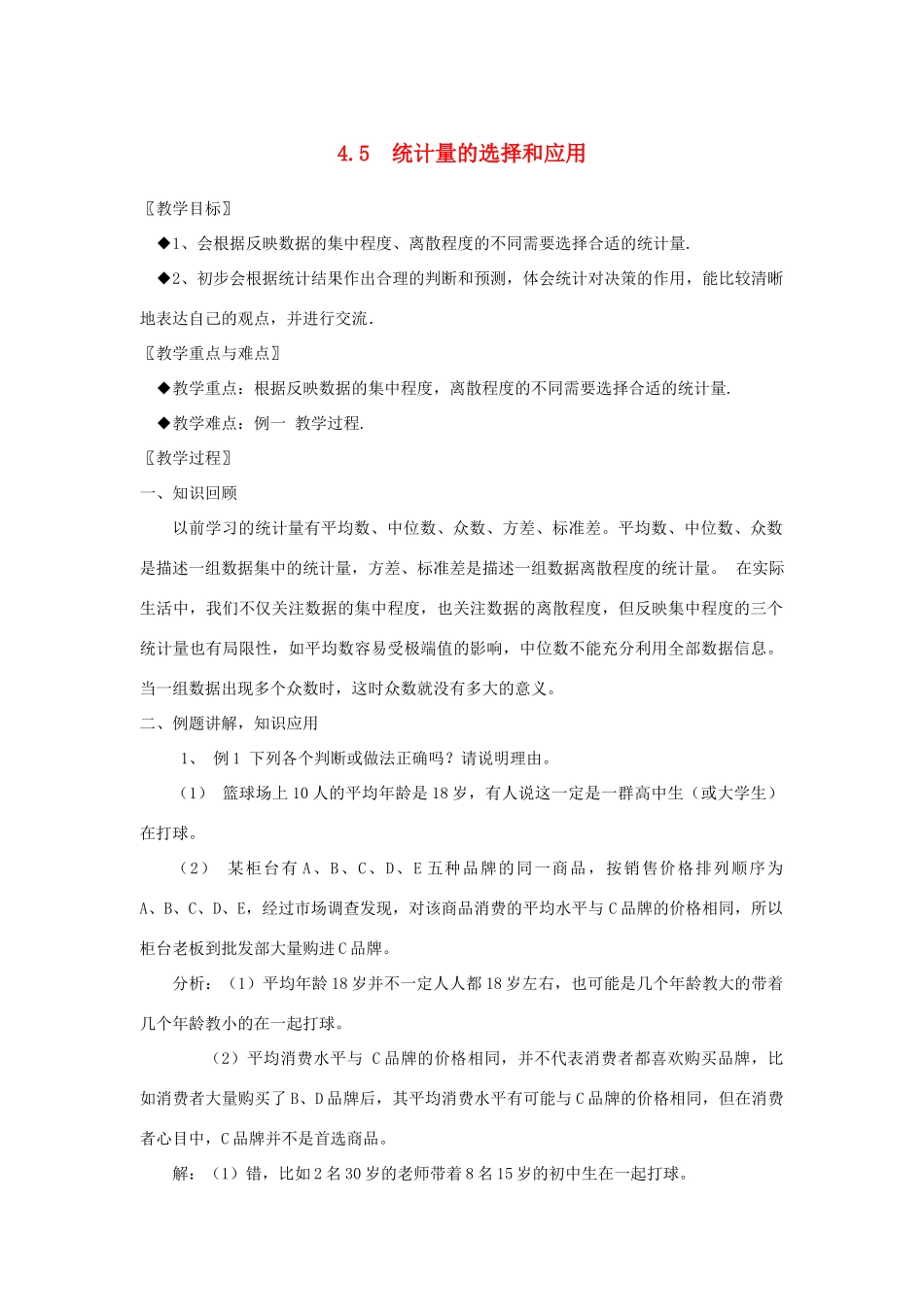 浙江省慈溪市横河初级中学八年级数学上册 4.5统计量的选择和应用教案 新人教版_第1页