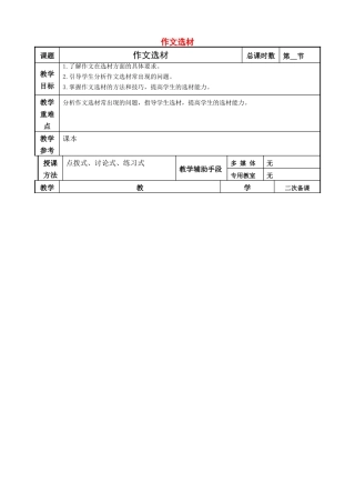 高考语文一轮复习《作文选材》教案-人教版高三全册语文教案