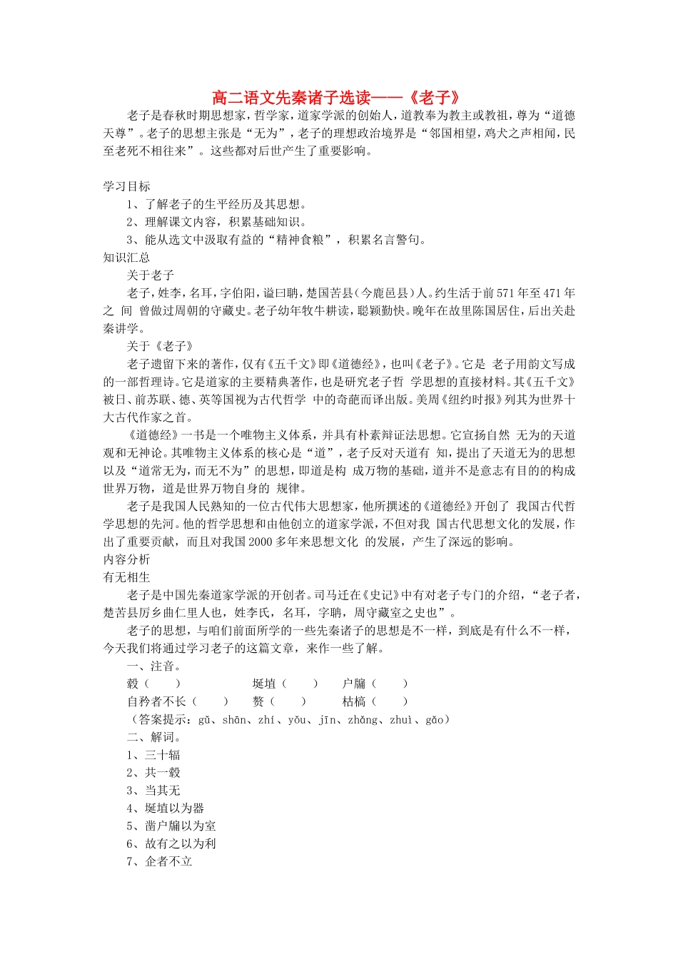 高二语文先秦诸子选读——《老子》_第1页