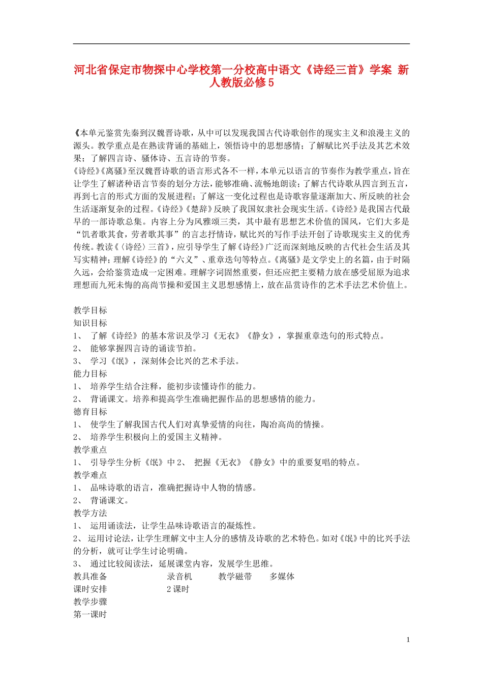 河北省保定市物探中心学校第一分校高中语文《诗经三首》学案 新人教版必修5_第1页