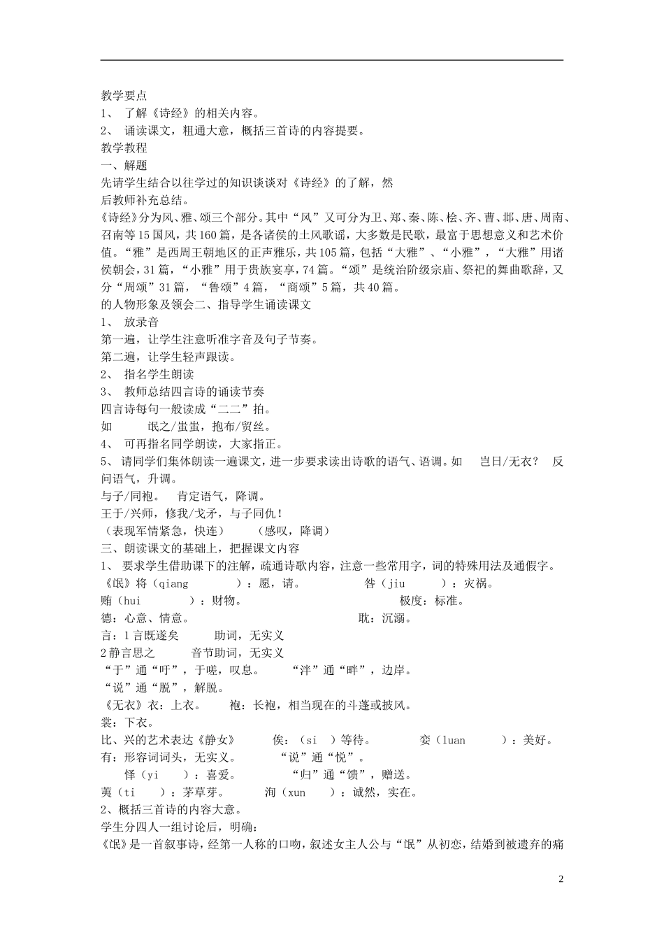 河北省保定市物探中心学校第一分校高中语文《诗经三首》学案 新人教版必修5_第2页