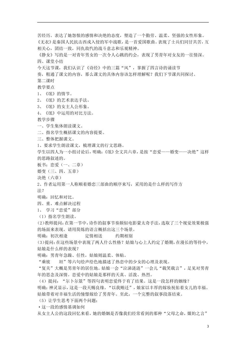 河北省保定市物探中心学校第一分校高中语文《诗经三首》学案 新人教版必修5_第3页