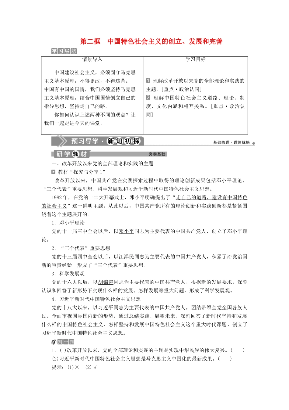 高中政治 第三课 第二框 中国特色社会主义的创立、发展和完善教案 部编版第一册-人教版高一第一册政治教案_第1页