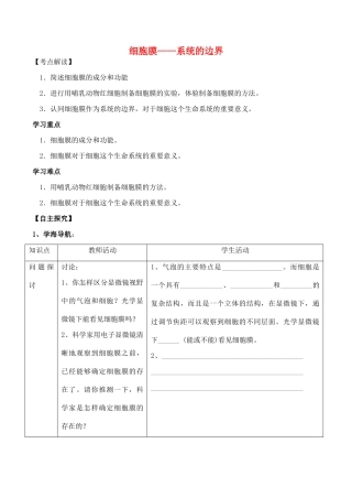 山西省运城市康杰中学高中生物 3.1 细胞膜 系统的边界备课资料2 新人教版必修1