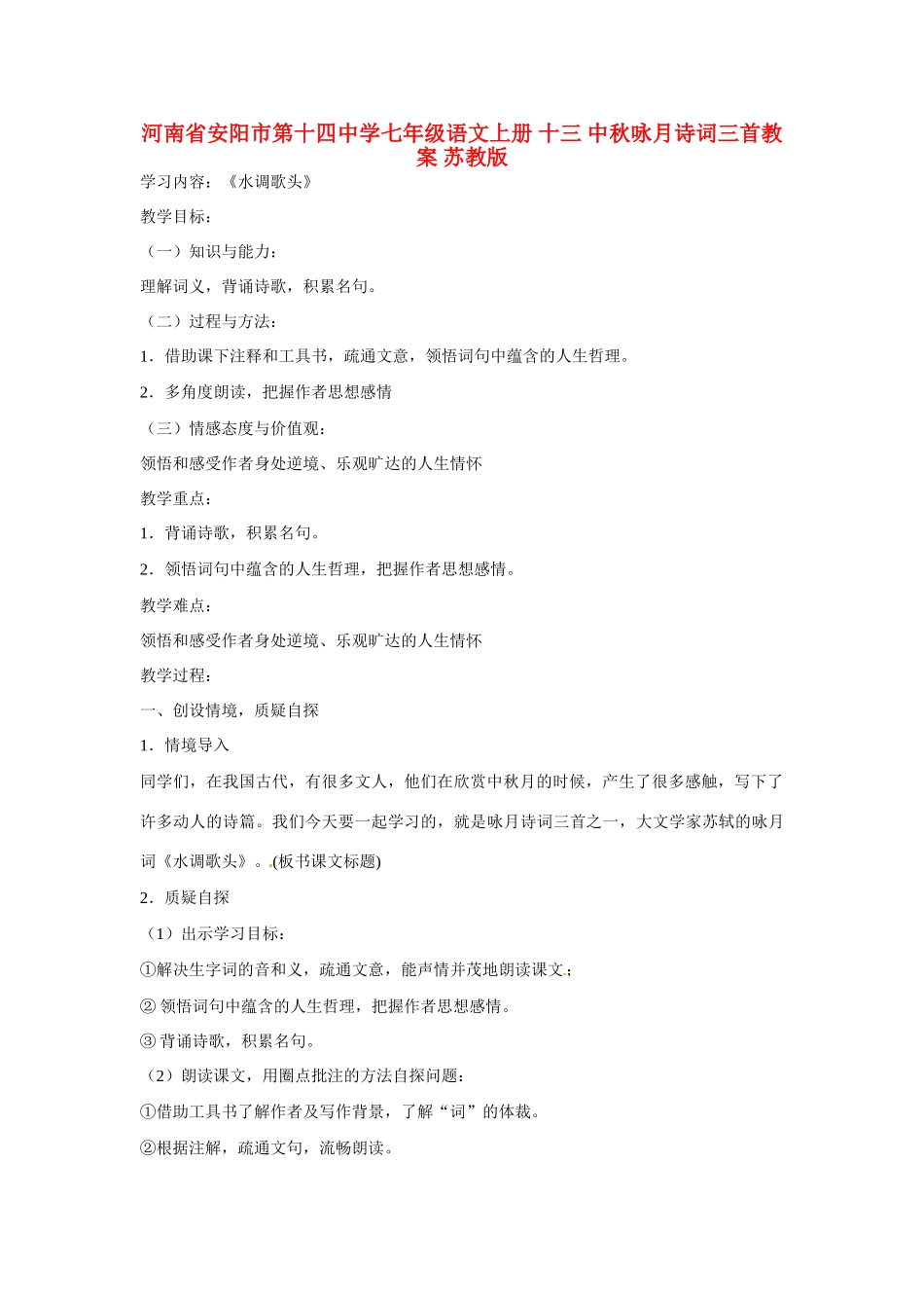 河南省安阳市第十四中学七年级语文上册 十三 中秋咏月诗词三首教案 苏教版_第1页