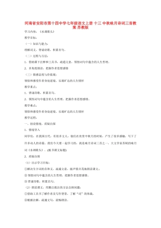 河南省安阳市第十四中学七年级语文上册 十三 中秋咏月诗词三首教案 苏教版