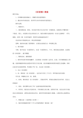 春八年级语文下册 第6单元 24 诉衷情教案 （新版）语文版-（新版）语文版初中八年级下册语文教案