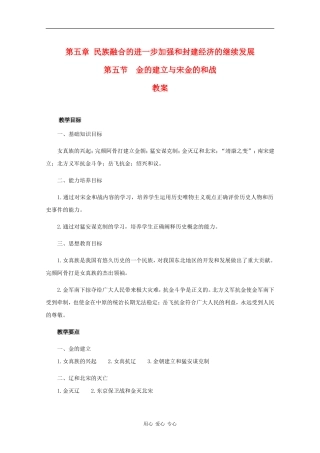 高三历史：5.5《金的建立与宋金的和战》教案人教版