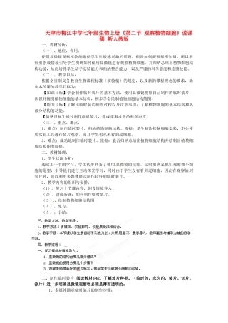 天津市梅江中学七年级生物上册《第二节 观察植物细胞》说课稿 新人教版