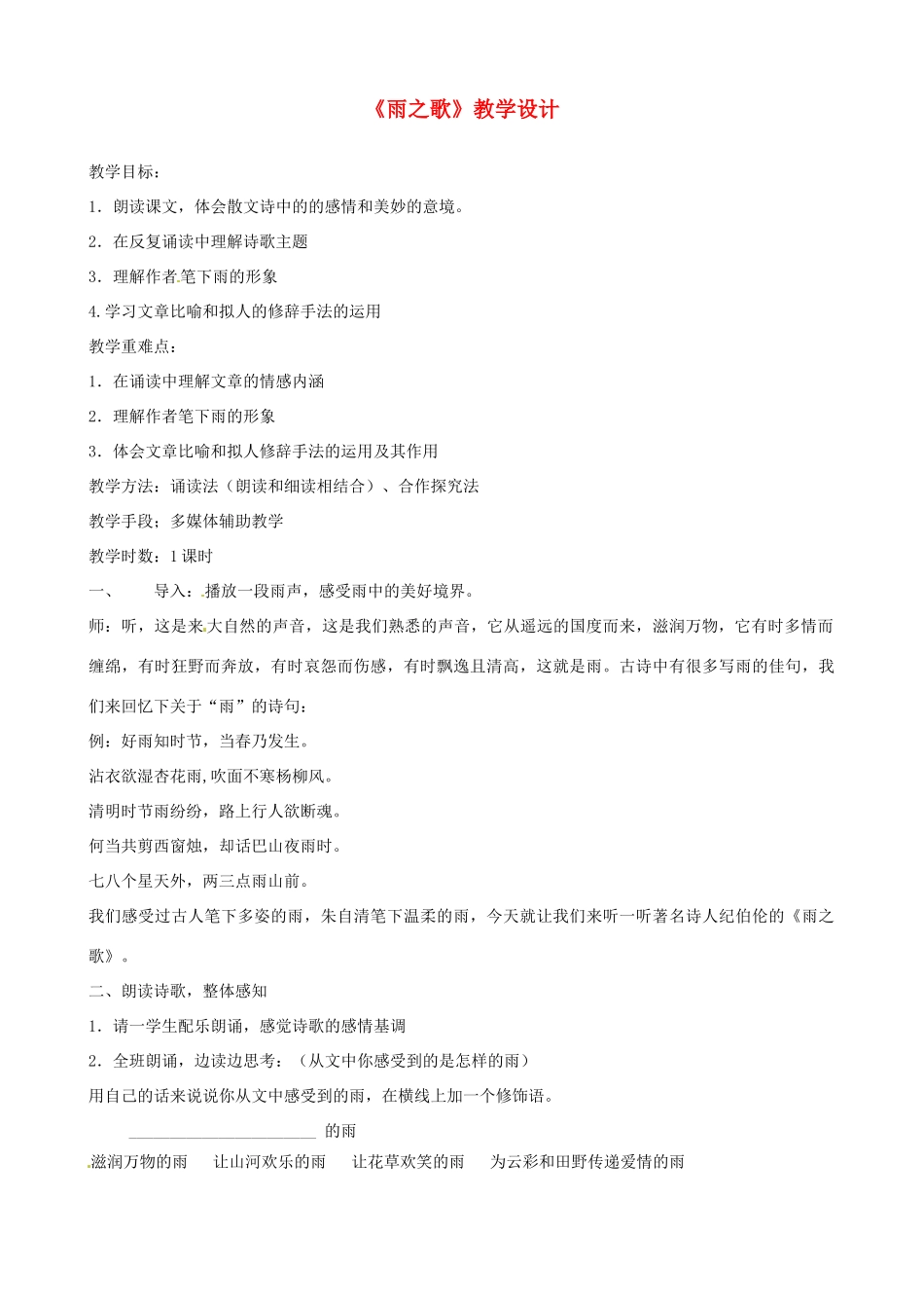 河北省秦皇岛市抚宁县驻操营学区初级中学八年级语文下册《雨之歌》教学设计 新人教版_第1页