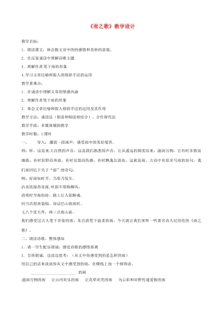 河北省秦皇岛市抚宁县驻操营学区初级中学八年级语文下册《雨之歌》教学设计 新人教版
