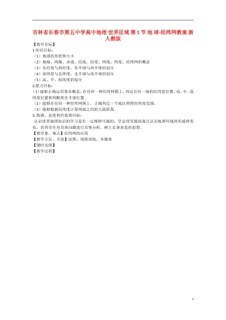 吉林省长春市第五中学高中地理 世界区域 第1节 地 球-经纬网教案 新人教版