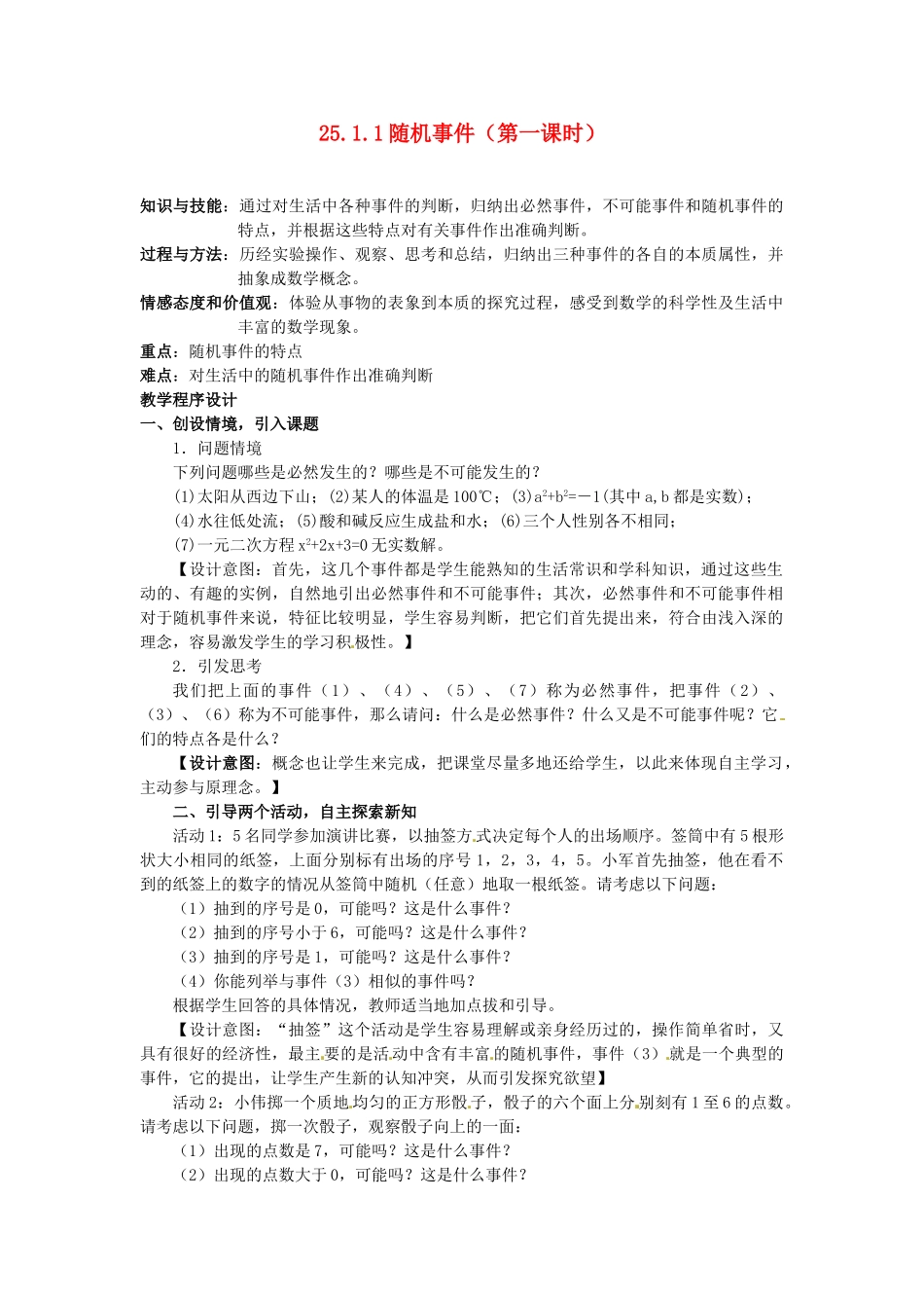 山东省邹平县实验中学九年级数学上册 25.1.1 随机事件（第一课时）教案 新人教版_第1页