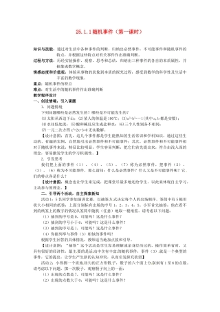 山东省邹平县实验中学九年级数学上册 25.1.1 随机事件（第一课时）教案 新人教版