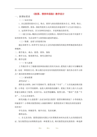 高中政治经济生活《股票、债券和保险》教案人教版必修1
