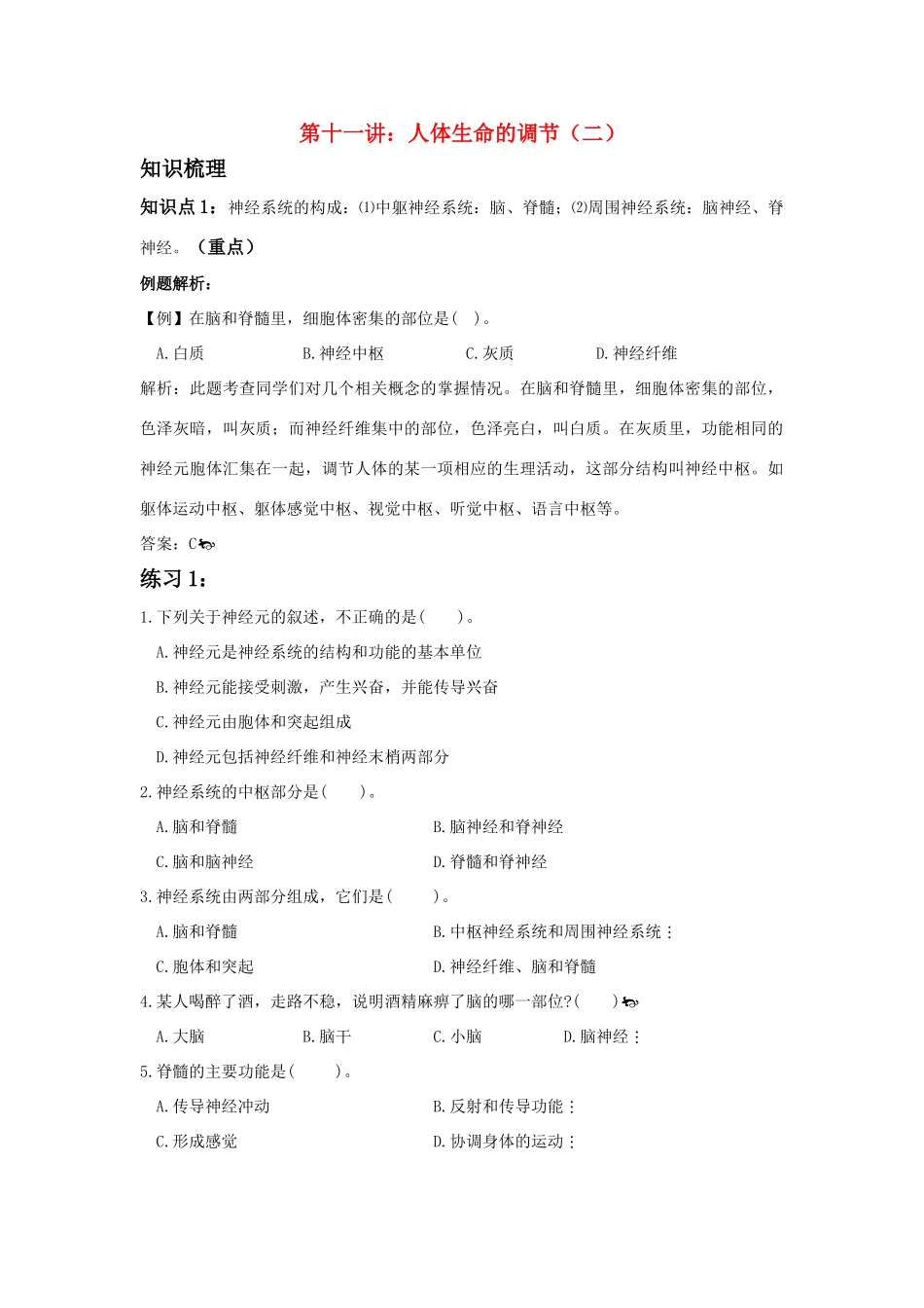 中考生物一轮复习 第十一讲人体生命活动的调节（二）教案 济南版_第1页