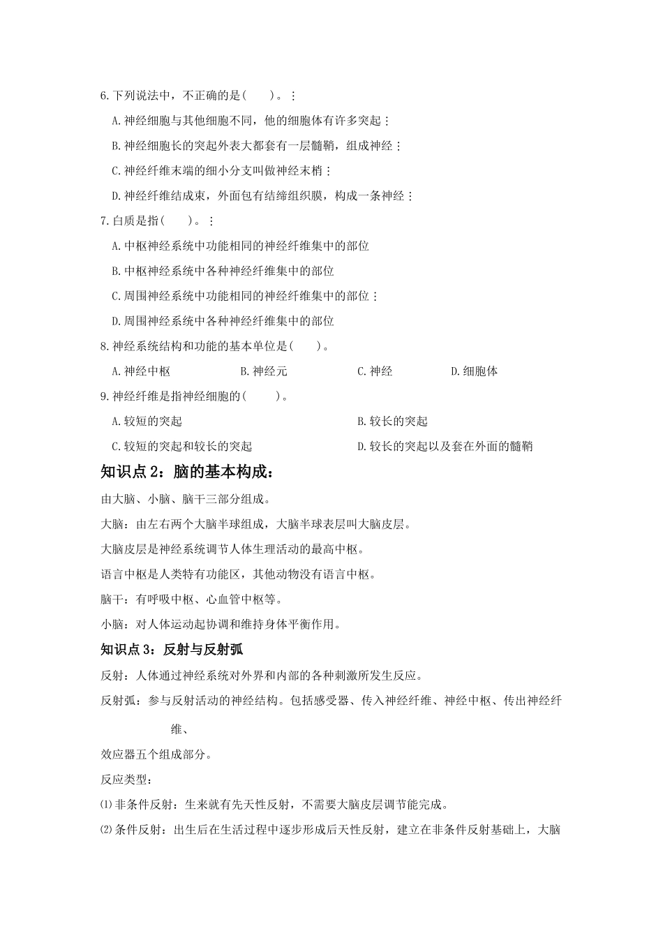 中考生物一轮复习 第十一讲人体生命活动的调节（二）教案 济南版_第2页