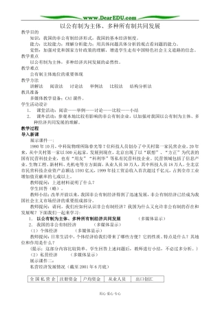 人教版高一政治上册以公有制为主体、多种所有制共同发展