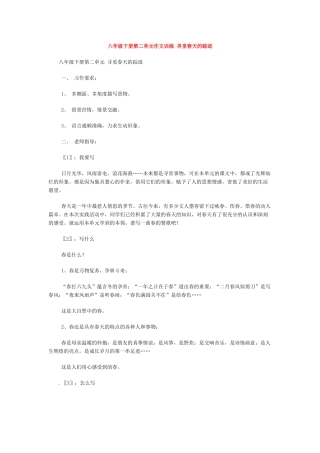 八年级语文下册《寻觅春天的踪迹》教案4人教版