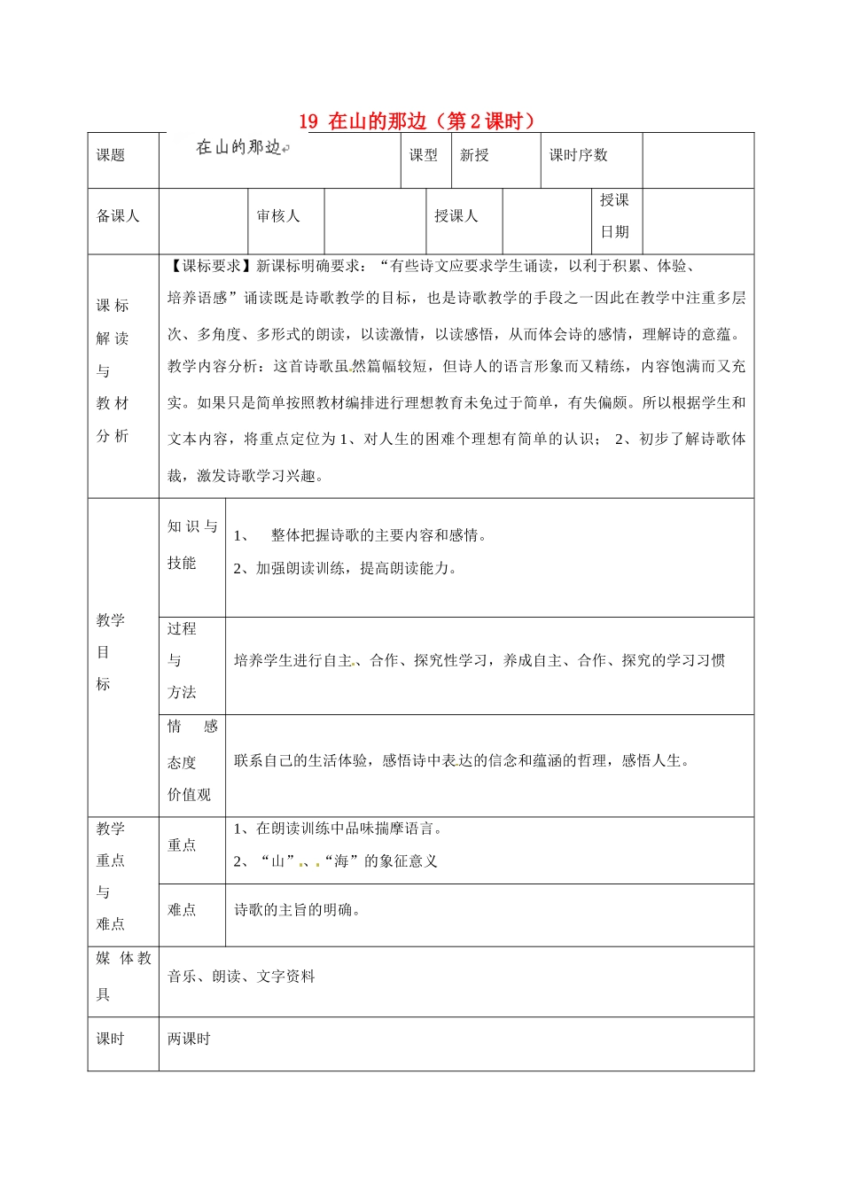 甘肃省武威第十一中学七年级语文上册 19 在山的那边（第2课时）教案 （新版）新人教版_第1页