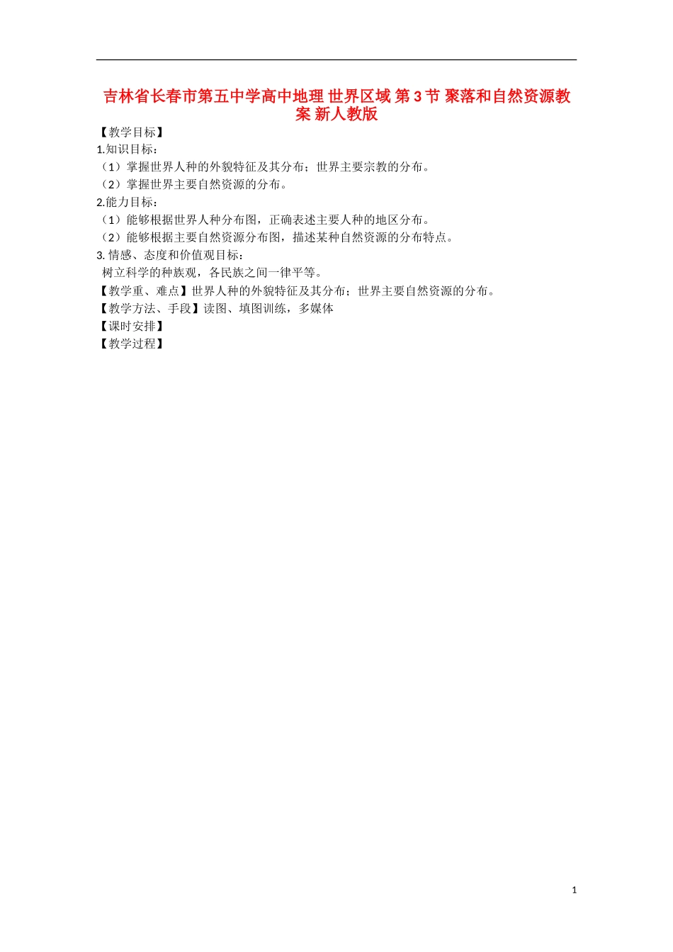 吉林省长春市第五中学高中地理 世界区域 第3节 聚落和自然资源教案 新人教版_第1页