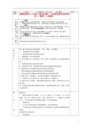 湖南省蓝山二中高中政治《处理民族关系的原则 》教案 新人教版必修2