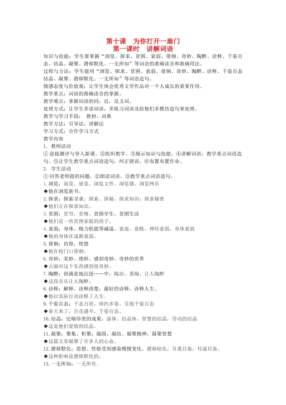 八年级语文下册 勤奋好学 第十课 为你打开一扇门 第一课时 讲解词语教案 新教版（汉语）-人教版初中八年级下册语文教案_第1页