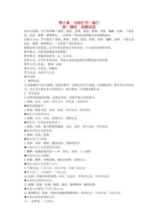 八年级语文下册 勤奋好学 第十课 为你打开一扇门 第一课时 讲解词语教案 新教版（汉语）-人教版初中八年级下册语文教案