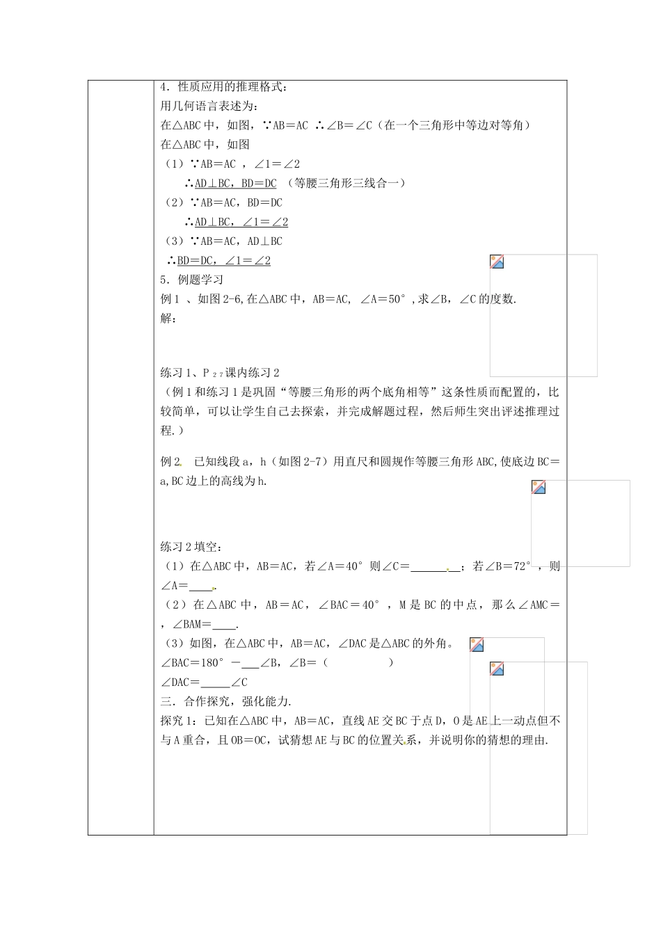 浙江省绍兴县杨汛桥镇中学八年级数学上册 2.2《等腰三角形的性质》教案 浙教版_第2页