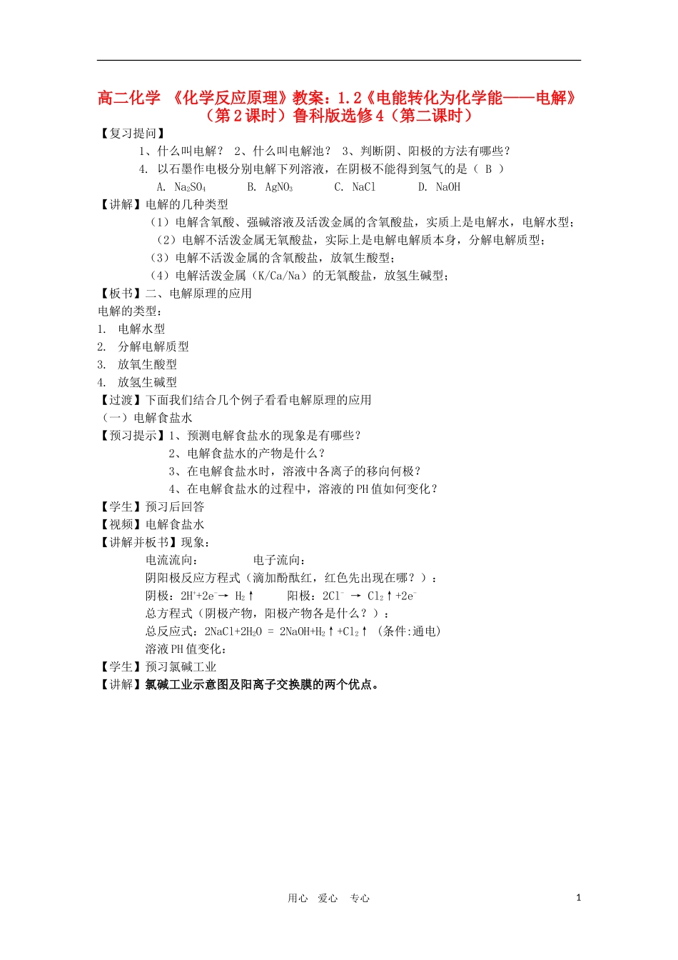 高二化学 《化学反应原理》教案：1.2《电能转化为化学能——电解》（第2课时）鲁科版选修4_第1页
