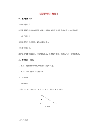新疆兵团第五师八十八团学校九年级数学下册《应用举例》教案3 新人教版