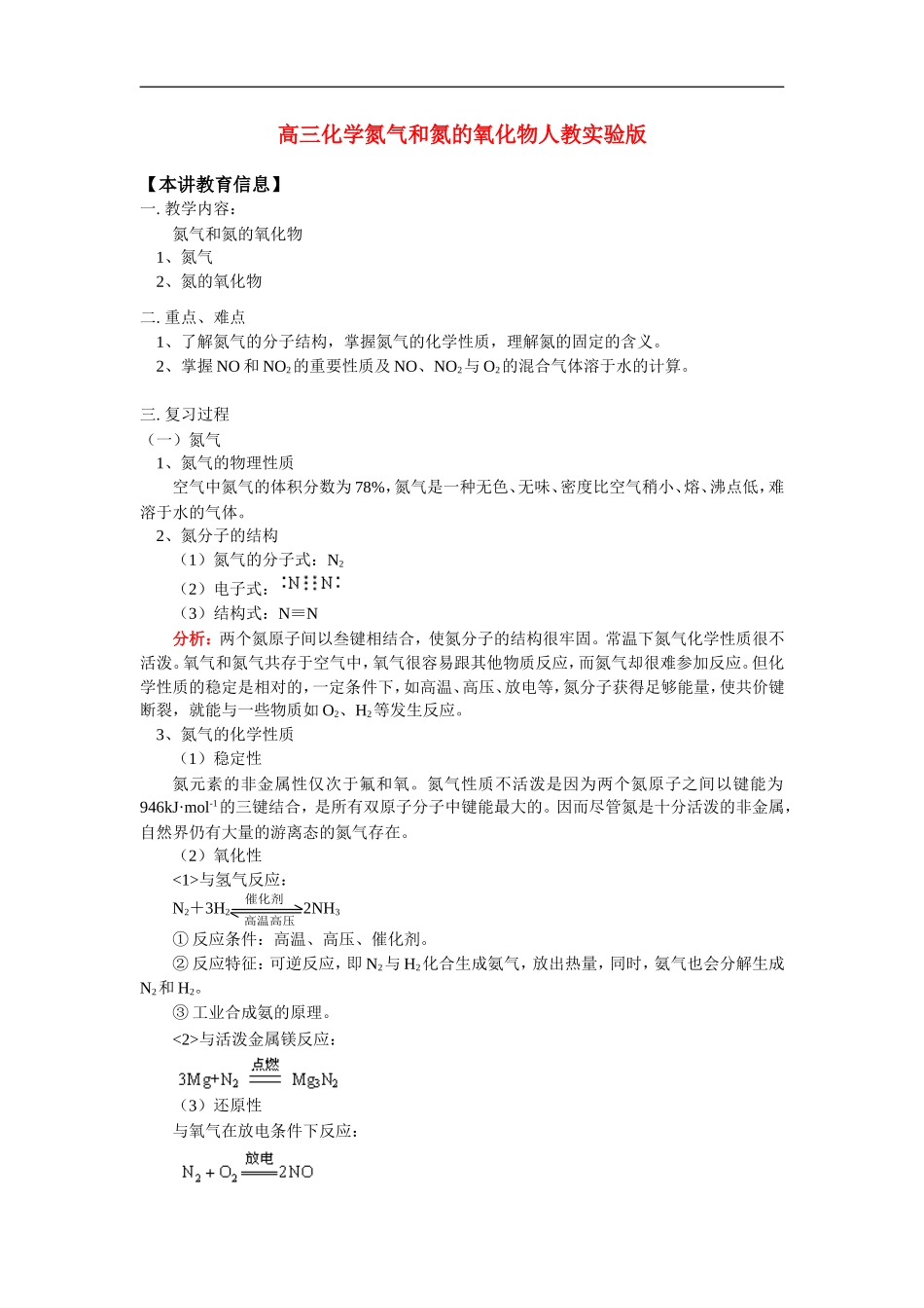 高三化学氮气和氮的氧化物人教实验版_第1页