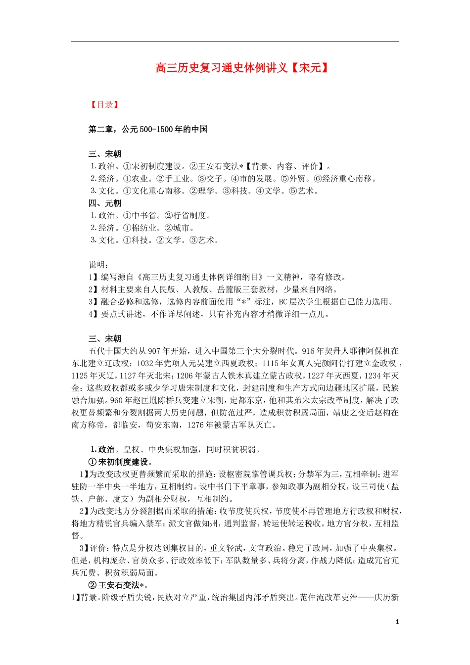 高三历史复习 通史体例讲义 宋元 _第1页